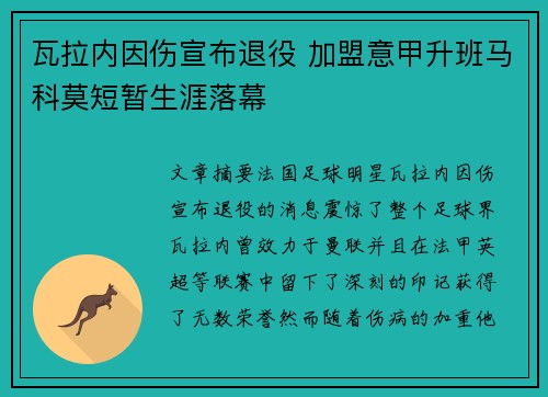 瓦拉内因伤宣布退役 加盟意甲升班马科莫短暂生涯落幕 瓦拉内因伤宣布退役 加盟意甲升班马科莫短暂生涯落幕