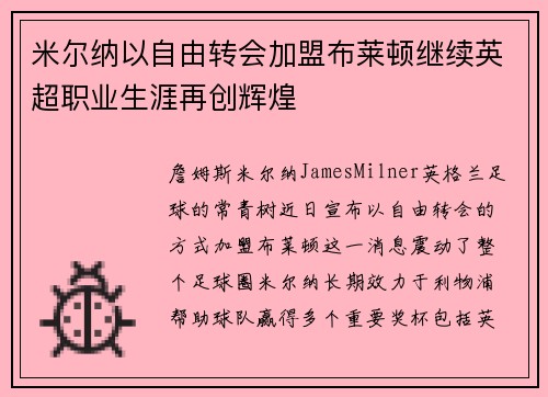 米尔纳以自由转会加盟布莱顿继续英超职业生涯再创辉煌 米尔纳以自由转会加盟布莱顿继续英超职业生涯再创辉煌