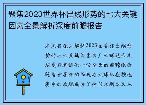 聚焦2023世界杯出线形势的七大关键因素全景解析深度前瞻报告