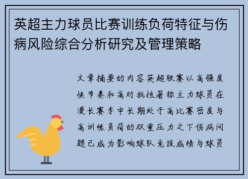 英超主力球员比赛训练负荷特征与伤病风险综合分析研究及管理策略 英超主力球员比赛训练负荷特征与伤病风险综合分析研究及管理策略