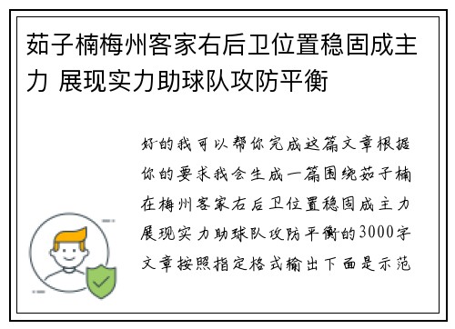 茹子楠梅州客家右后卫位置稳固成主力 展现实力助球队攻防平衡 茹子楠梅州客家右后卫位置稳固成主力 展现实力助球队攻防平衡
