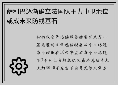 萨利巴逐渐确立法国队主力中卫地位或成未来防线基石 萨利巴逐渐确立法国队主力中卫地位或成未来防线基石