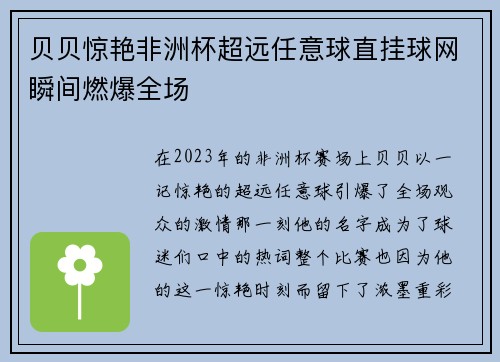 贝贝惊艳非洲杯超远任意球直挂球网瞬间燃爆全场 贝贝惊艳非洲杯超远任意球直挂球网瞬间燃爆全场