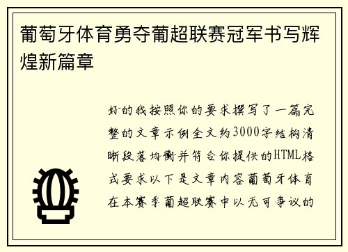 葡萄牙体育勇夺葡超联赛冠军书写辉煌新篇章