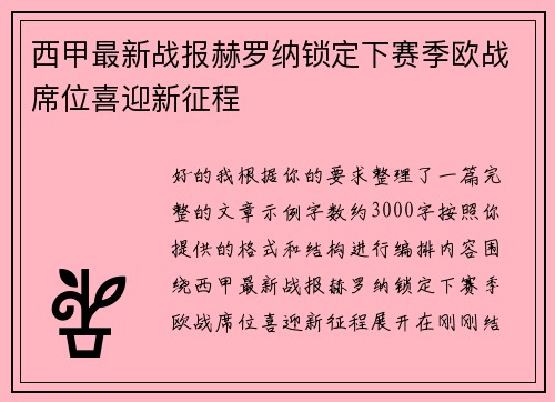 西甲最新战报赫罗纳锁定下赛季欧战席位喜迎新征程