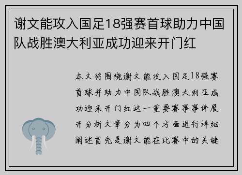 谢文能攻入国足18强赛首球助力中国队战胜澳大利亚成功迎来开门红 谢文能攻入国足18强赛首球助力中国队战胜澳大利亚成功迎来开门红