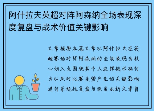 阿什拉夫英超对阵阿森纳全场表现深度复盘与战术价值关键影响