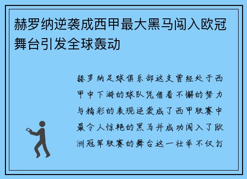 赫罗纳逆袭成西甲最大黑马闯入欧冠舞台引发全球轰动 赫罗纳逆袭成西甲最大黑马闯入欧冠舞台引发全球轰动