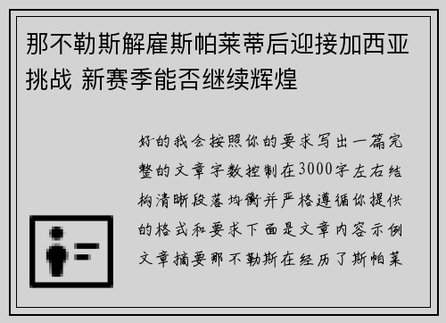 那不勒斯解雇斯帕莱蒂后迎接加西亚挑战 新赛季能否继续辉煌 那不勒斯解雇斯帕莱蒂后迎接加西亚挑战 新赛季能否继续辉煌