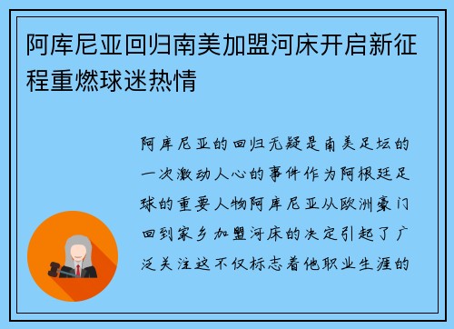 阿库尼亚回归南美加盟河床开启新征程重燃球迷热情 阿库尼亚回归南美加盟河床开启新征程重燃球迷热情