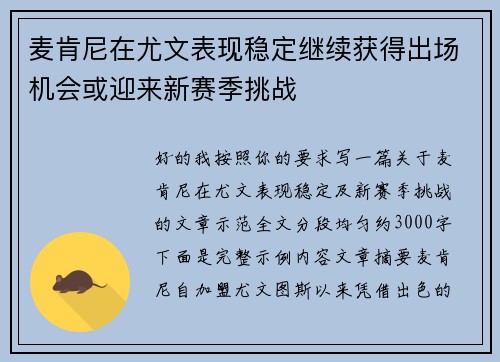 麦肯尼在尤文表现稳定继续获得出场机会或迎来新赛季挑战 麦肯尼在尤文表现稳定继续获得出场机会或迎来新赛季挑战
