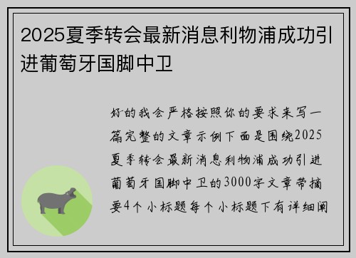 2025夏季转会最新消息利物浦成功引进葡萄牙国脚中卫 2025夏季转会最新消息利物浦成功引进葡萄牙国脚中卫