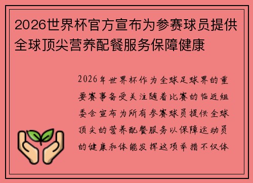 2026世界杯官方宣布为参赛球员提供全球顶尖营养配餐服务保障健康 2026世界杯官方宣布为参赛球员提供全球顶尖营养配餐服务保障健康