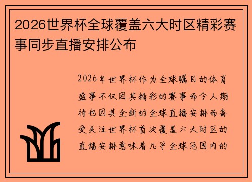 2026世界杯全球覆盖六大时区精彩赛事同步直播安排公布 2026世界杯全球覆盖六大时区精彩赛事同步直播安排公布
