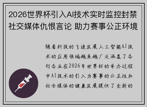 2026世界杯引入AI技术实时监控封禁社交媒体仇恨言论 助力赛事公正环境 2026世界杯引入AI技术实时监控封禁社交媒体仇恨言论 助力赛事公正环境