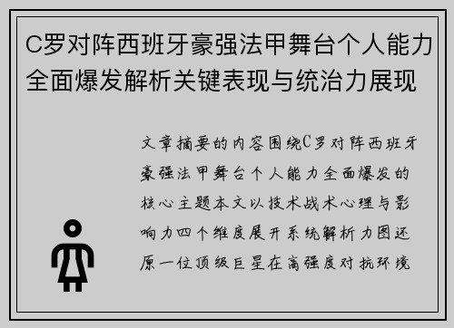 C罗对阵西班牙豪强法甲舞台个人能力全面爆发解析关键表现与统治力展现
