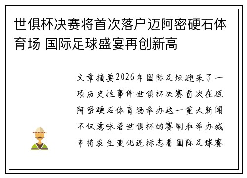 世俱杯决赛将首次落户迈阿密硬石体育场 国际足球盛宴再创新高 世俱杯决赛将首次落户迈阿密硬石体育场 国际足球盛宴再创新高