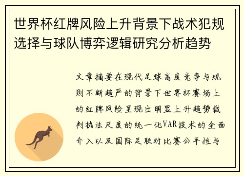 世界杯红牌风险上升背景下战术犯规选择与球队博弈逻辑研究分析趋势
