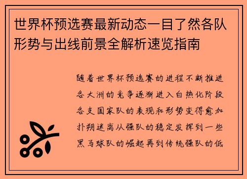 世界杯预选赛最新动态一目了然各队形势与出线前景全解析速览指南 世界杯预选赛最新动态一目了然各队形势与出线前景全解析速览指南