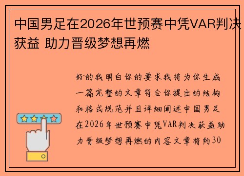 中国男足在2026年世预赛中凭VAR判决获益 助力晋级梦想再燃 中国男足在2026年世预赛中凭VAR判决获益 助力晋级梦想再燃