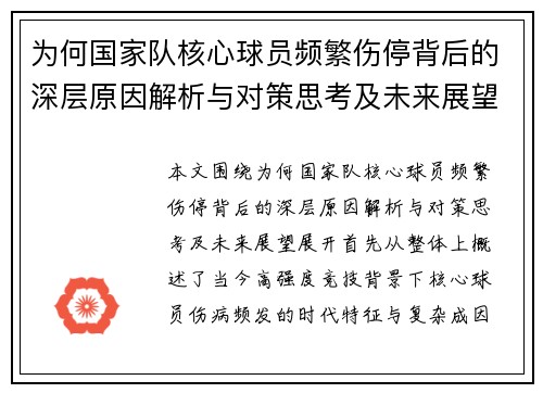 为何国家队核心球员频繁伤停背后的深层原因解析与对策思考及未来展望 为何国家队核心球员频繁伤停背后的深层原因解析与对策思考及未来展望