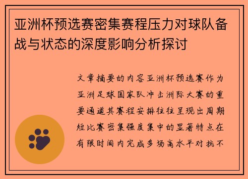 亚洲杯预选赛密集赛程压力对球队备战与状态的深度影响分析探讨