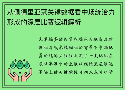 从佩德里亚冠关键数据看中场统治力形成的深层比赛逻辑解析 从佩德里亚冠关键数据看中场统治力形成的深层比赛逻辑解析