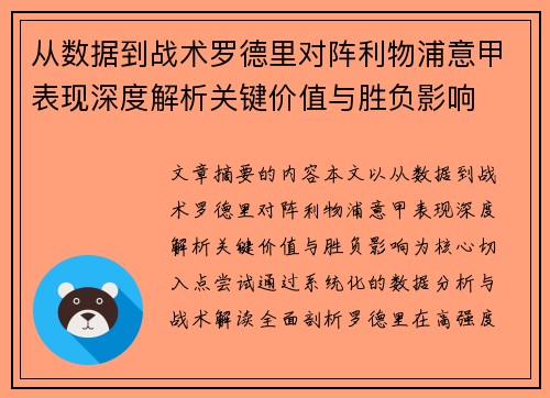 从数据到战术罗德里对阵利物浦意甲表现深度解析关键价值与胜负影响 从数据到战术罗德里对阵利物浦意甲表现深度解析关键价值与胜负影响