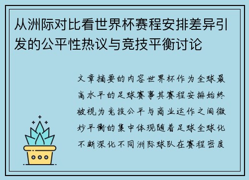 从洲际对比看世界杯赛程安排差异引发的公平性热议与竞技平衡讨论 从洲际对比看世界杯赛程安排差异引发的公平性热议与竞技平衡讨论