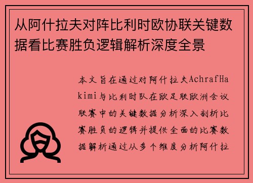从阿什拉夫对阵比利时欧协联关键数据看比赛胜负逻辑解析深度全景 从阿什拉夫对阵比利时欧协联关键数据看比赛胜负逻辑解析深度全景