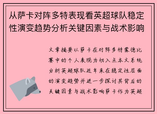 从萨卡对阵多特表现看英超球队稳定性演变趋势分析关键因素与战术影响 从萨卡对阵多特表现看英超球队稳定性演变趋势分析关键因素与战术影响