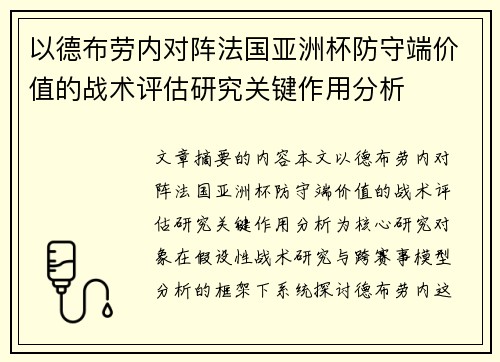 以德布劳内对阵法国亚洲杯防守端价值的战术评估研究关键作用分析 以德布劳内对阵法国亚洲杯防守端价值的战术评估研究关键作用分析
