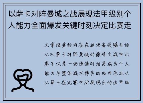 以萨卡对阵曼城之战展现法甲级别个人能力全面爆发关键时刻决定比赛走向 以萨卡对阵曼城之战展现法甲级别个人能力全面爆发关键时刻决定比赛走向