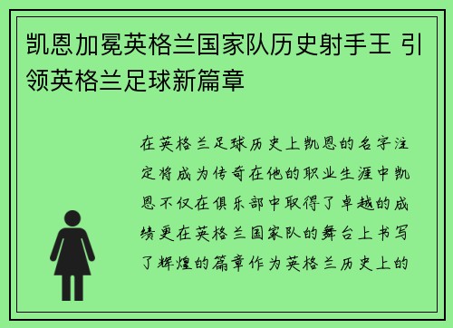 凯恩加冕英格兰国家队历史射手王 引领英格兰足球新篇章 凯恩加冕英格兰国家队历史射手王 引领英格兰足球新篇章