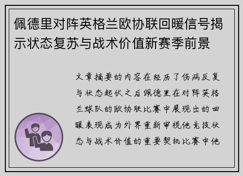 佩德里对阵英格兰欧协联回暖信号揭示状态复苏与战术价值新赛季前景 佩德里对阵英格兰欧协联回暖信号揭示状态复苏与战术价值新赛季前景