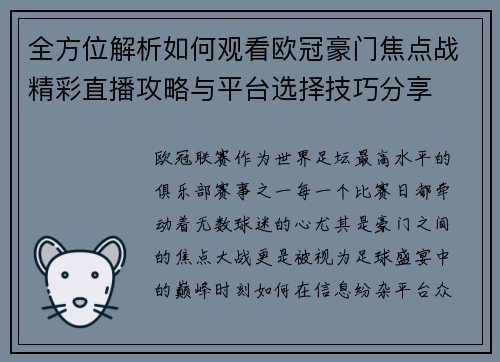 全方位解析如何观看欧冠豪门焦点战精彩直播攻略与平台选择技巧分享 全方位解析如何观看欧冠豪门焦点战精彩直播攻略与平台选择技巧分享