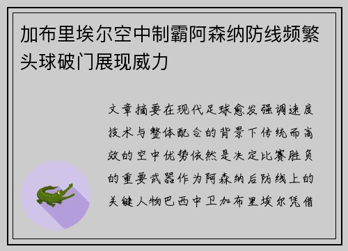 加布里埃尔空中制霸阿森纳防线频繁头球破门展现威力 加布里埃尔空中制霸阿森纳防线频繁头球破门展现威力