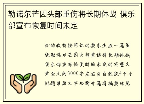 勒诺尔芒因头部重伤将长期休战 俱乐部宣布恢复时间未定 勒诺尔芒因头部重伤将长期休战 俱乐部宣布恢复时间未定
