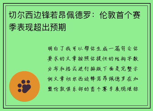 切尔西边锋若昂佩德罗：伦敦首个赛季表现超出预期