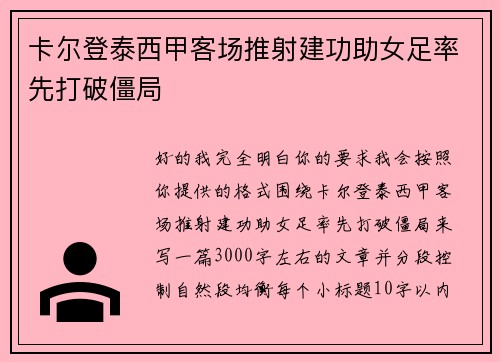 卡尔登泰西甲客场推射建功助女足率先打破僵局 卡尔登泰西甲客场推射建功助女足率先打破僵局