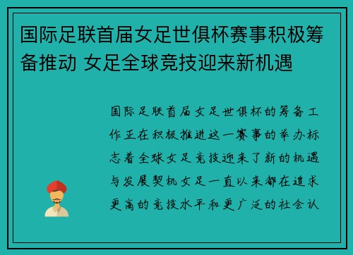 国际足联首届女足世俱杯赛事积极筹备推动 女足全球竞技迎来新机遇 国际足联首届女足世俱杯赛事积极筹备推动 女足全球竞技迎来新机遇