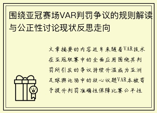 围绕亚冠赛场VAR判罚争议的规则解读与公正性讨论现状反思走向 围绕亚冠赛场VAR判罚争议的规则解读与公正性讨论现状反思走向