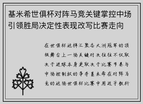 基米希世俱杯对阵马竞关键掌控中场引领胜局决定性表现改写比赛走向