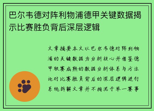 巴尔韦德对阵利物浦德甲关键数据揭示比赛胜负背后深层逻辑